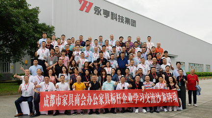 走進永亨--成都市家具商會舉辦辦公家具標桿企業(yè)學習交流沙龍活動