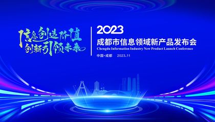 搭建新技術(shù)新產(chǎn)品首發(fā)、首秀、首展平臺 成都市信息領(lǐng)域新產(chǎn)品發(fā)布會將在科創(chuàng)生態(tài)島舉行